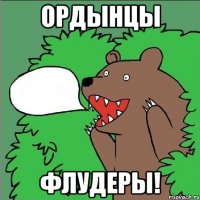 Ордынцы Флудеры!