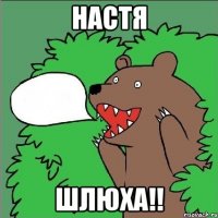 Настя Шлюха!!