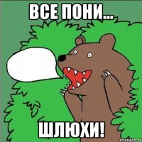 Все пони... Шлюхи!