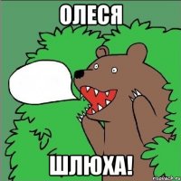 Олеся Шлюха!