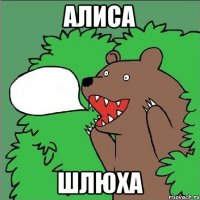 Алиса шлюха