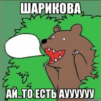 Шарикова ай..то есть АУУУУУУ