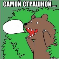 самой страшной.... 