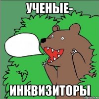 УЧЕНЫЕ- ИНКВИЗИТОРЫ