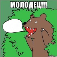 Молодец!!! 