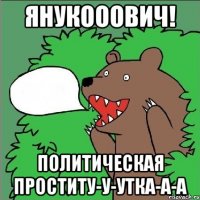 Янукооович! Политическая проститу-у-утка-а-а