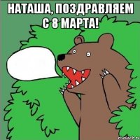 Наташа, поздравляем с 8 марта! 