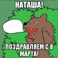 Наташа! Поздравляем с 8 марта!