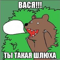 вася!!! ты такая шлюха