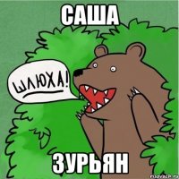 Саша Зурьян