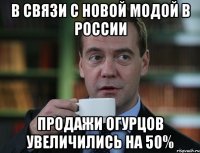 В связи с новой модой в России Продажи огурцов увеличились на 50%