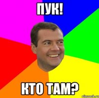 пук! кто там?