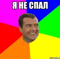 Я не спал 