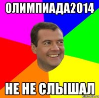 Олимпиада2014 Не не слышал