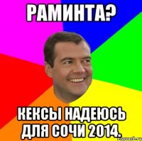 Раминта? Кексы надеюсь для СОЧИ 2014.