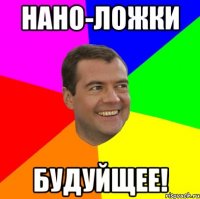 Нано-ложки Будуйщее!