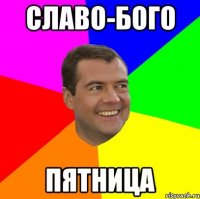 СЛАВО-БОГО ПЯТНИЦА