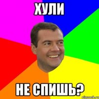 Хули Не спишь?