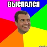 выспался 