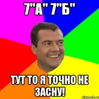 7"а" 7"б" Тут то я точно не засну!