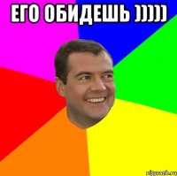 его обидешь ))))) 