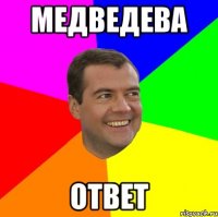 медведева ответ