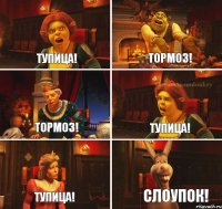 Тупица! Тормоз! Тормоз! Тупица! Тупица! Слоупок!