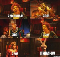 220 вольт! 300! 300! 220! 220! Пикачу!