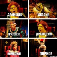 Драмеди! Ужасы! Триллер! Драмеди!!! Комедия! Порно!