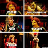 Россия! Российская империя! Русь! Россия! РАШКА:D 