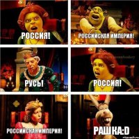 Россия! Российская империя! Русь! Россия! Российская империя! РАШКА:D