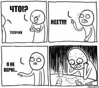 что!? телочки Неет!!! я не верю...