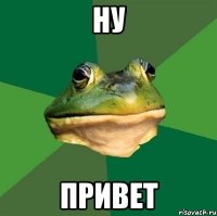 Ну Привет