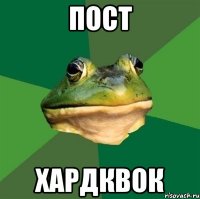 ПОСТ ХАРДКВОК