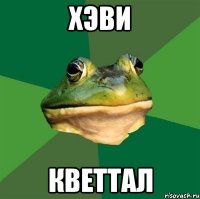 ХЭВИ КВЕТТАЛ