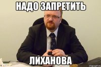 Надо запретить Лиханова