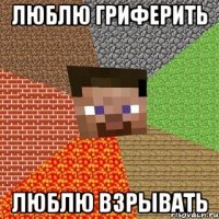 Люблю гриферить Люблю взрывать