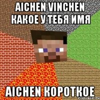 aichen vinchen какое у тебя имя aichen короткое