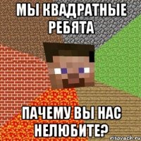 мы квадратные ребята пачему вы нас нелюбите?