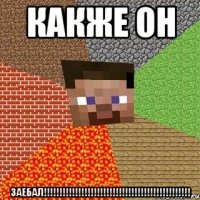 какже он заебал!!!!!!!!!!!!!!!!!!!!!!!!!!!!!!!!!!!!!!!!!!!!!!!