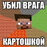 Убил врага Картошкой