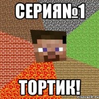 серия№1 тортик!