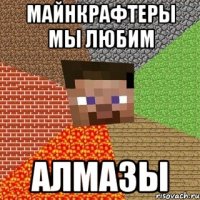 майнкрафтеры мы любим алмазы