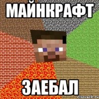 майнкрафт заебал