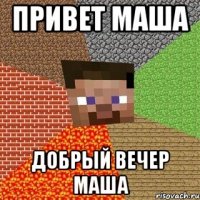 Привет Маша Добрый Вечер Маша