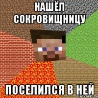 нашёл сокровищницу поселился в ней