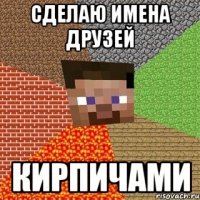 Сделаю имена друзей КИРПИЧАМИ