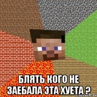  БЛять кого не заебала эта хуета ?