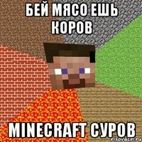 бей мясо ешь коров minecraft суров