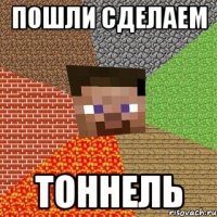 пошли сделаем тоннель